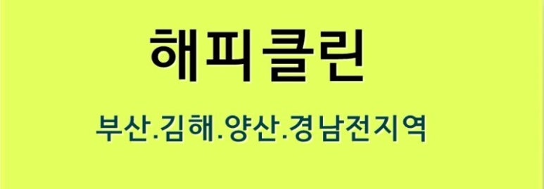 부산경남클린 이미지