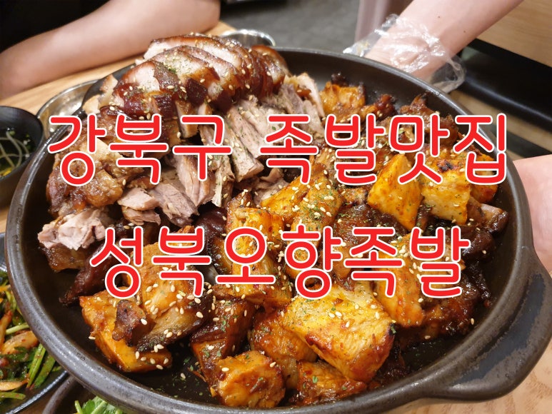 성북 오향족발 이미지
