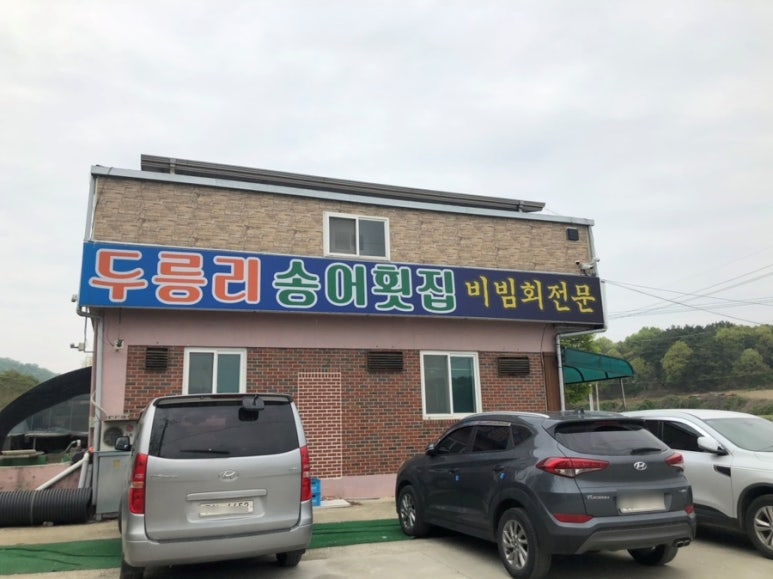 두릉리송어횟집 이미지