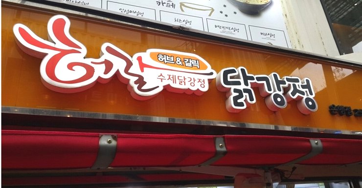 허갈닭강정 이미지