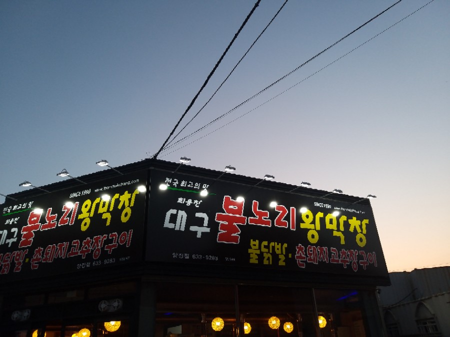 불노리왕막창 이미지