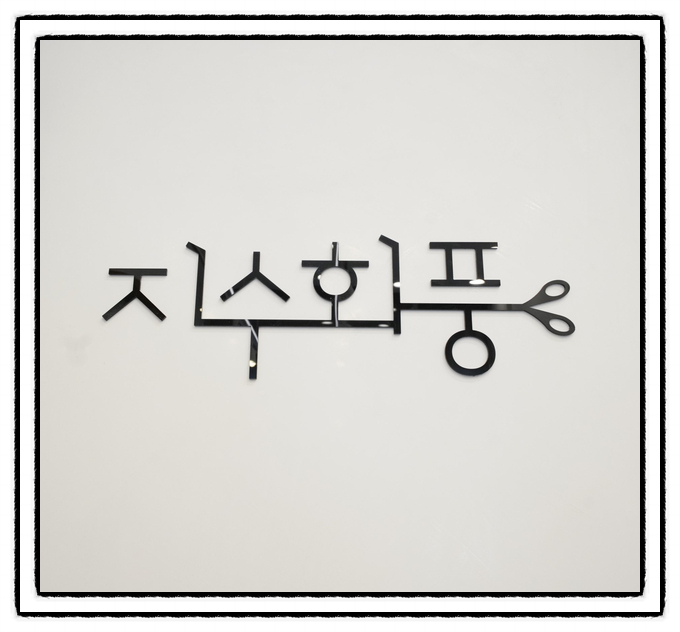 지수헤어샵 이미지