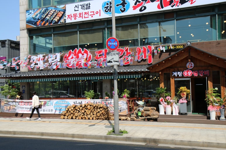 계림닭갈비 이미지