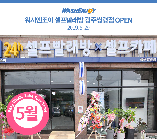워시엔조이셀프빨래방광주쌍령점 이미지