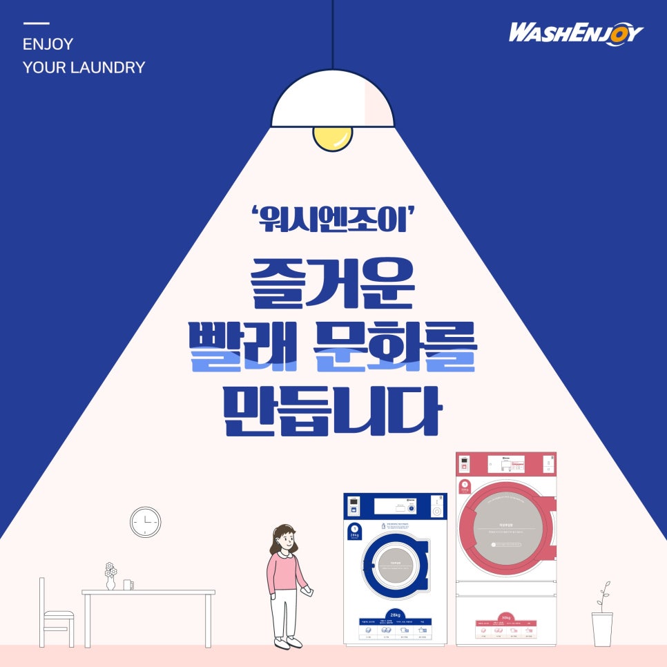 워시엔조이 이미지
