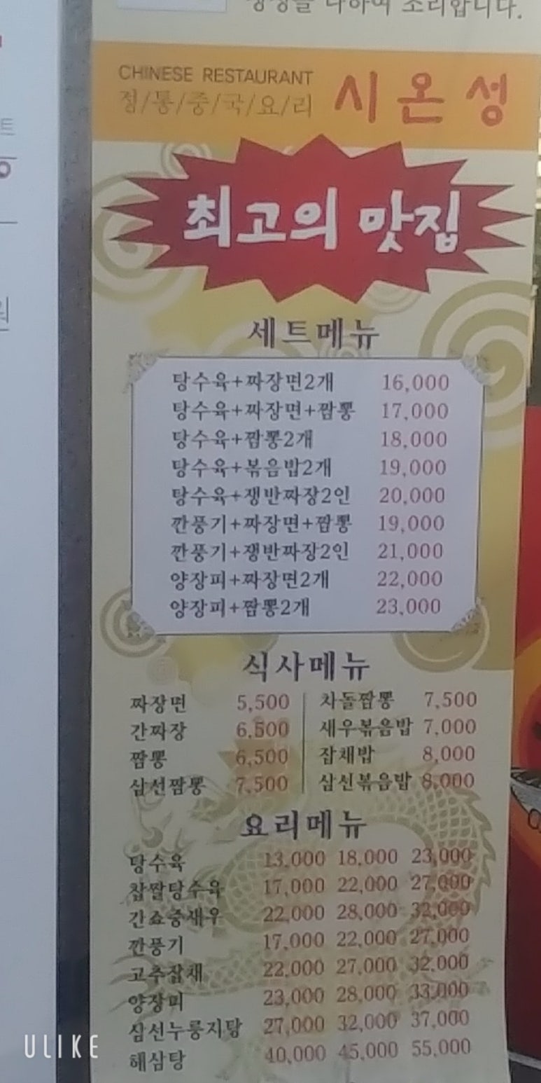 시온성중화요리 이미지
