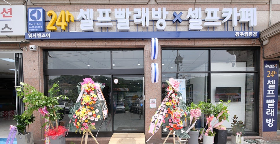 워시엔조이셀프빨래방광주쌍령점 이미지