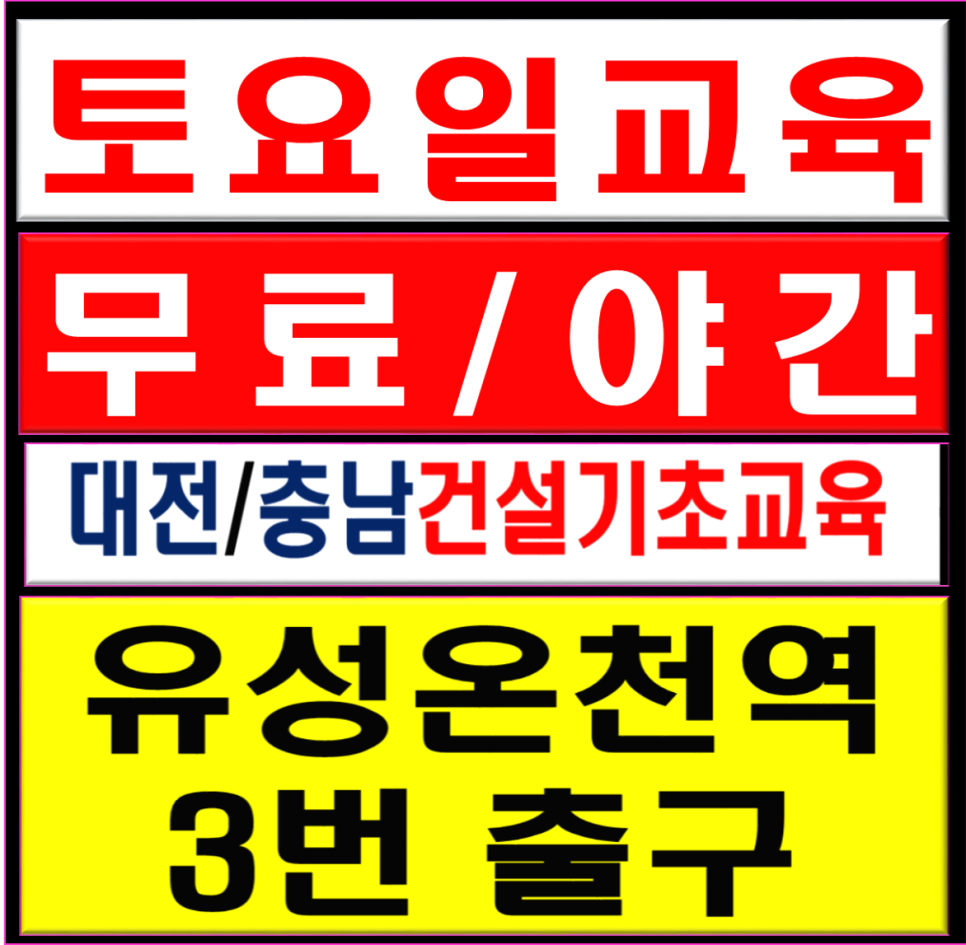 건설업기초안전보건교육안내소 이미지