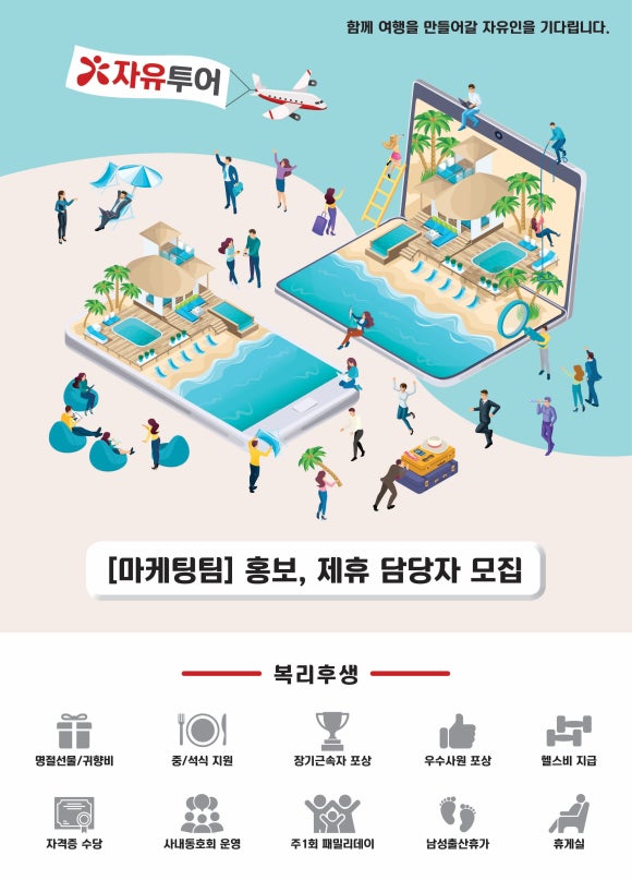 [(주)자유투어] (주)자유투어 마케팅팀 홍보, 제휴 신입 및 경력 직원 모집 - 사람인