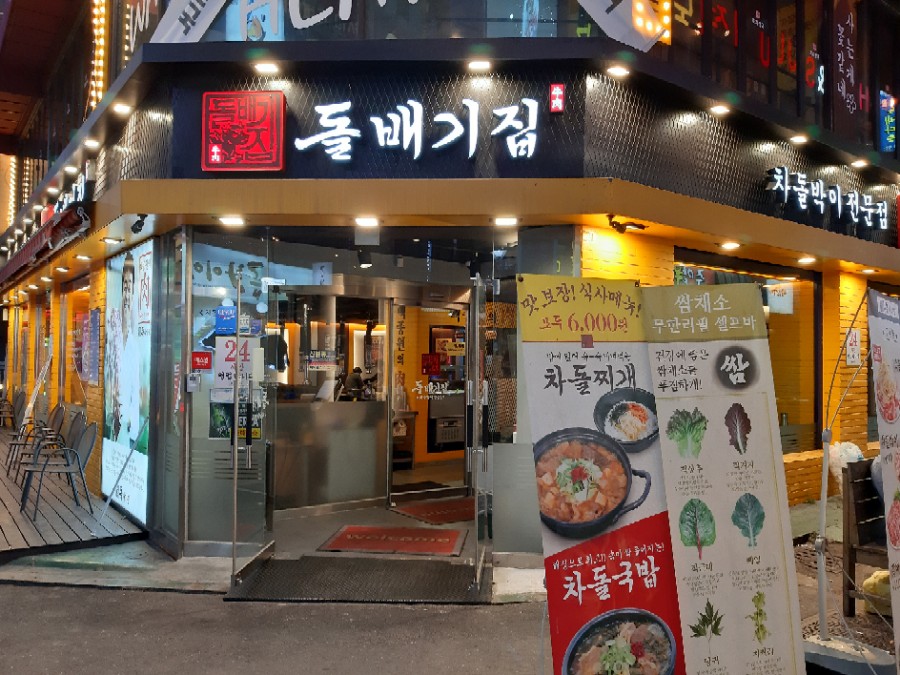 돌배기집인천 이미지