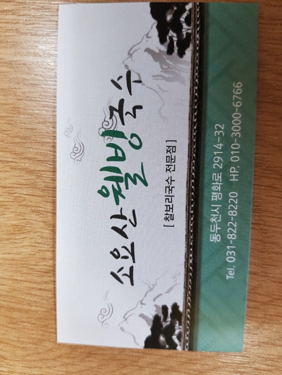 소요산웰빙국수 이미지