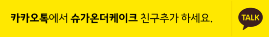 슈가온더케이크(sugar on the cake) 이미지