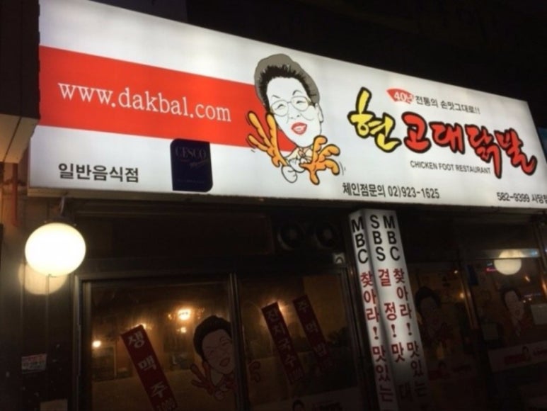 현고대닭발 이미지