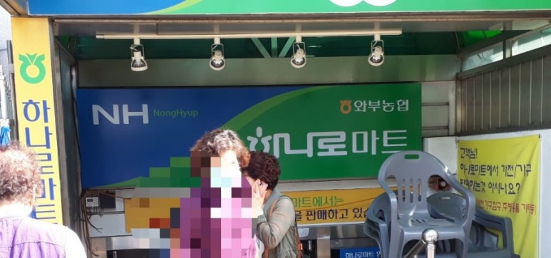 와부농업협동조합하나로마트 이미지