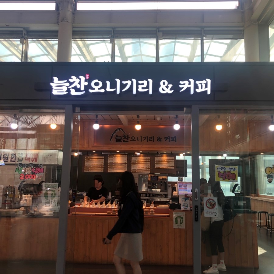 늘찬오니기리&커피 이미지