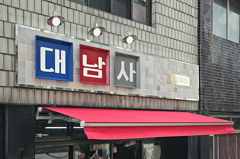 대남사 이미지