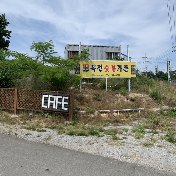 목전숯불가든 이미지