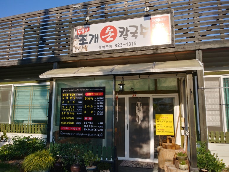 수통골;조개손칼국수 이미지