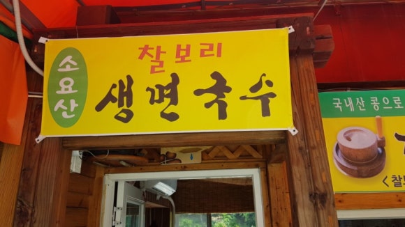 소요산웰빙국수 이미지
