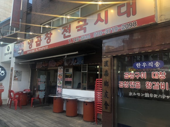 양곱창전국시대 이미지