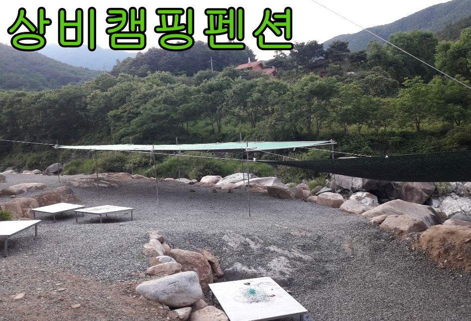 상비 캠핑장 이미지