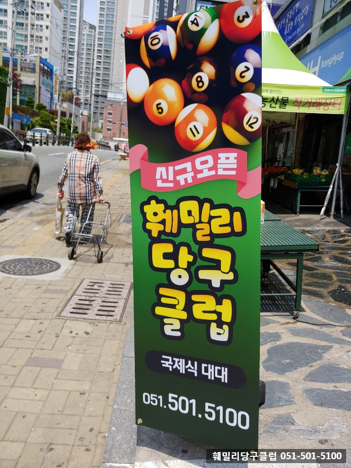 훼밀리당구장 이미지