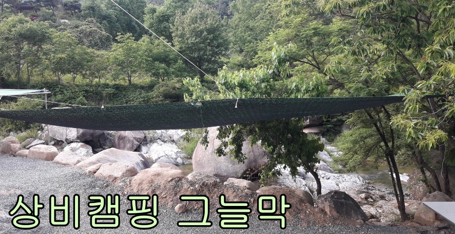 상비 캠핑장 이미지