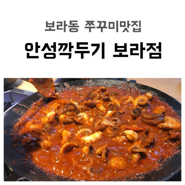 안성깍두기 보라점 이미지