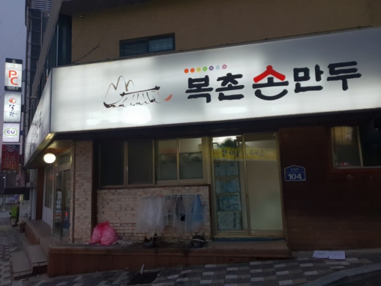 복촌손만두 이미지