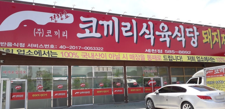 코끼리식육식당 이미지