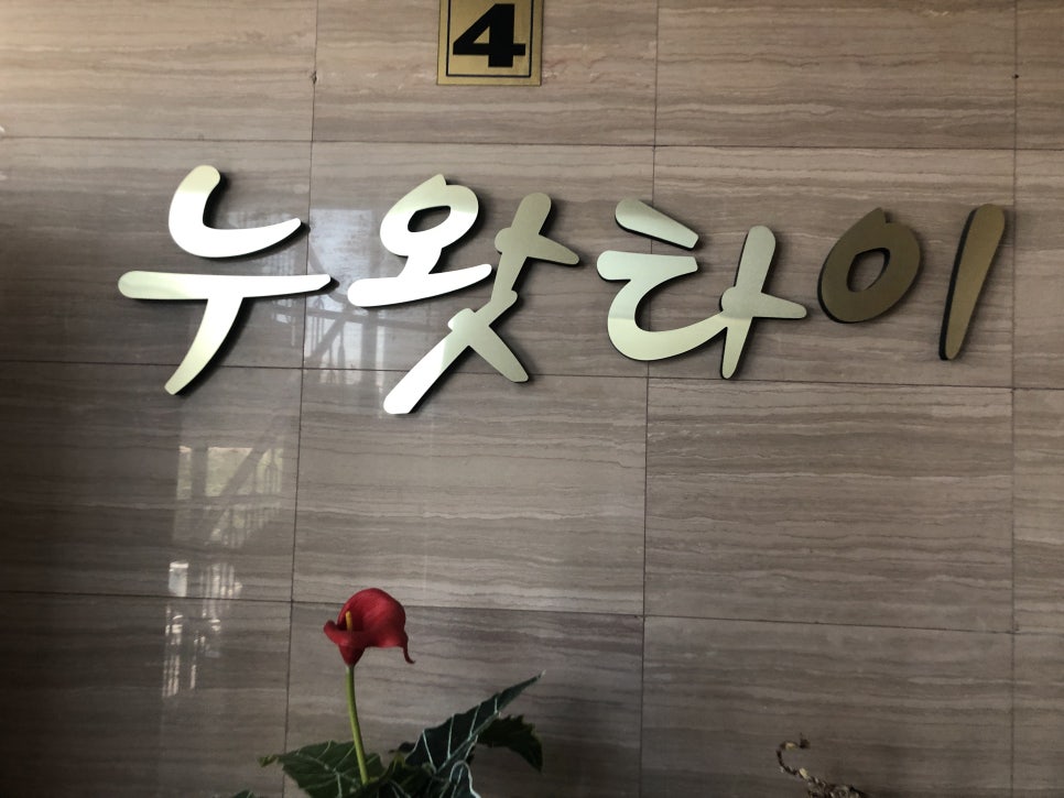 누왓타이 이미지