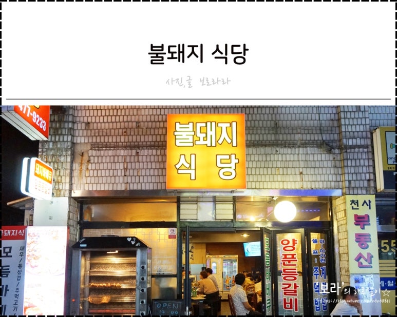 불돼지식당 이미지