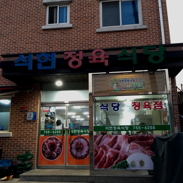 석현정육식당 이미지