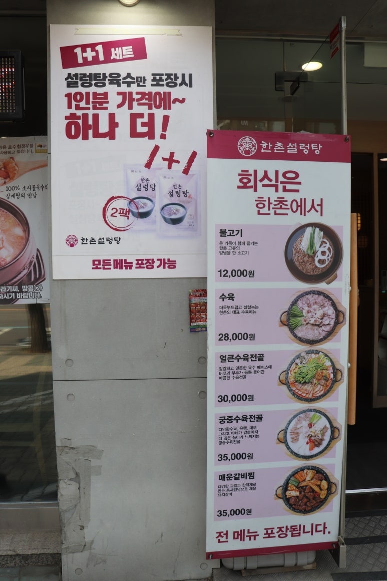 한촌설렁탕 등촌역점 이미지