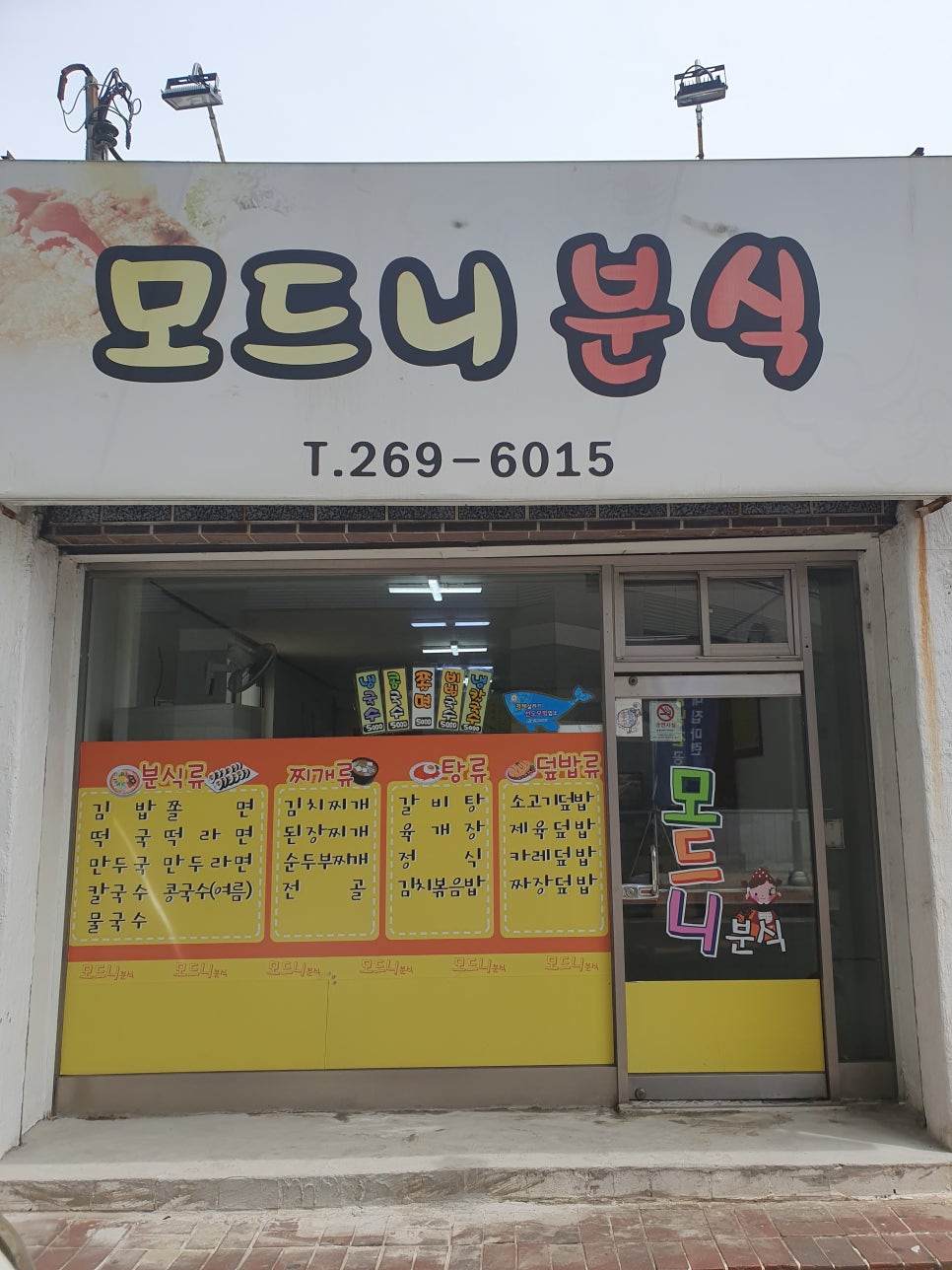 모드니분식 이미지