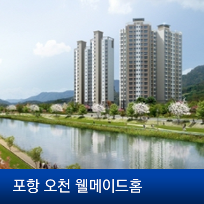 웰메이드포항 이미지