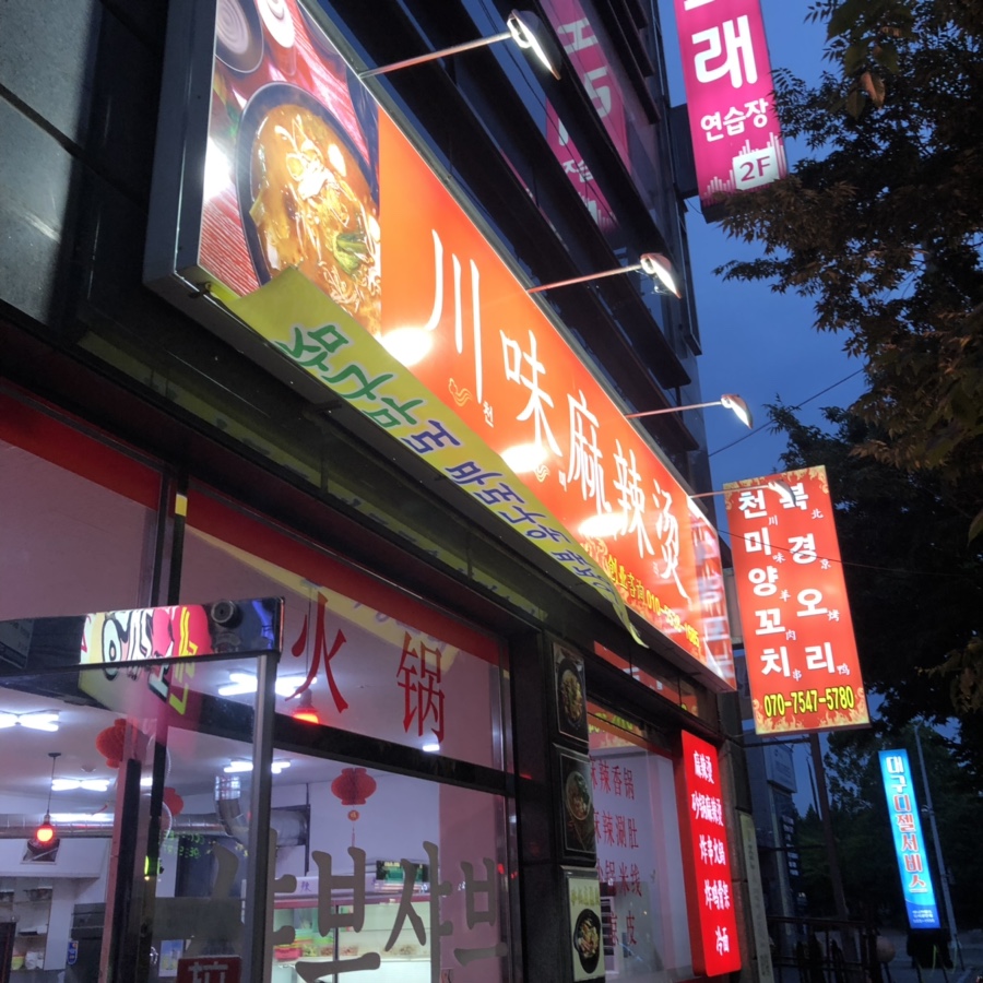 천미요리 이미지