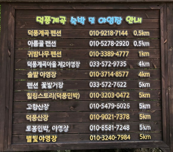 덕풍계곡별빛야영장 이미지