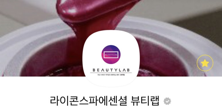 라이콘 스파에센셜 뷰티랩 이미지