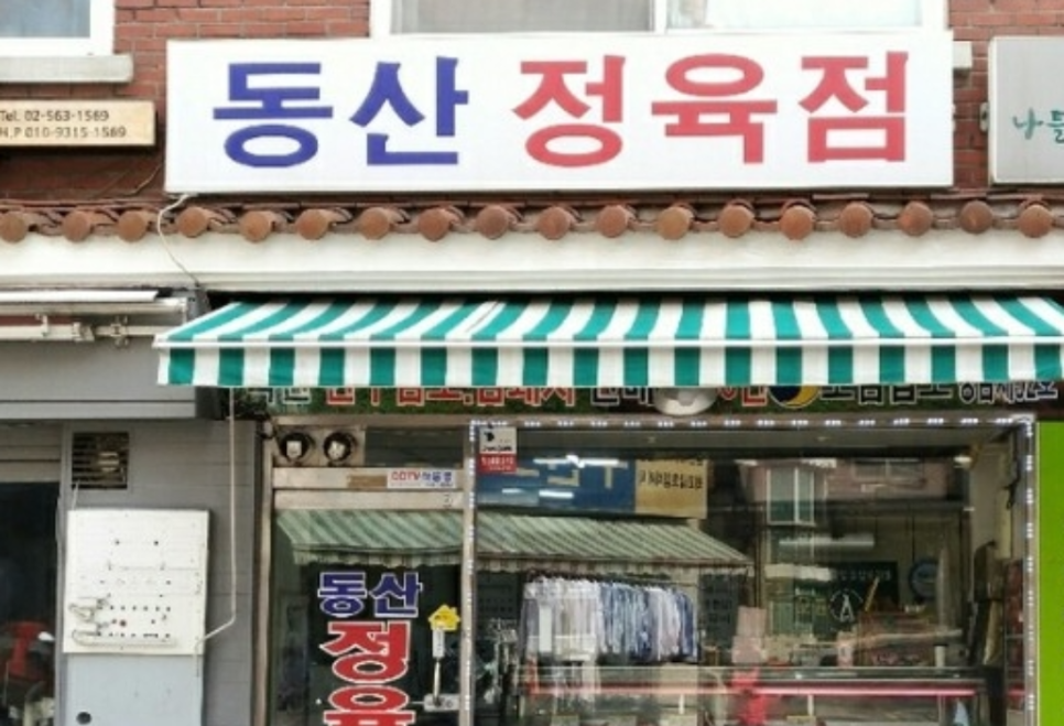 동산정육점 이미지