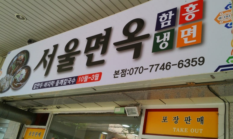 서울면옥 이미지