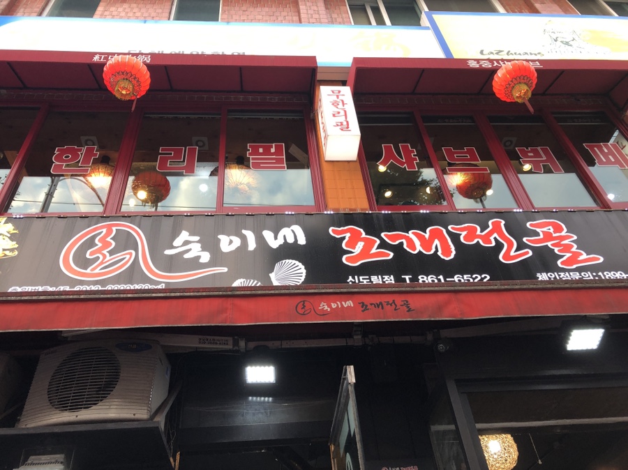 숙이네민박 이미지