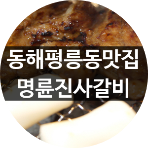 명륜진사갈비동해평릉점 이미지