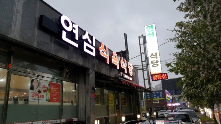 연심식육식당 이미지