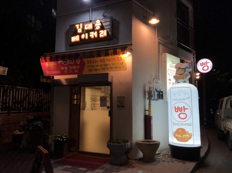 김대용베이커리 이미지