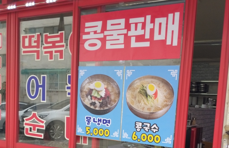 도화분식 이미지