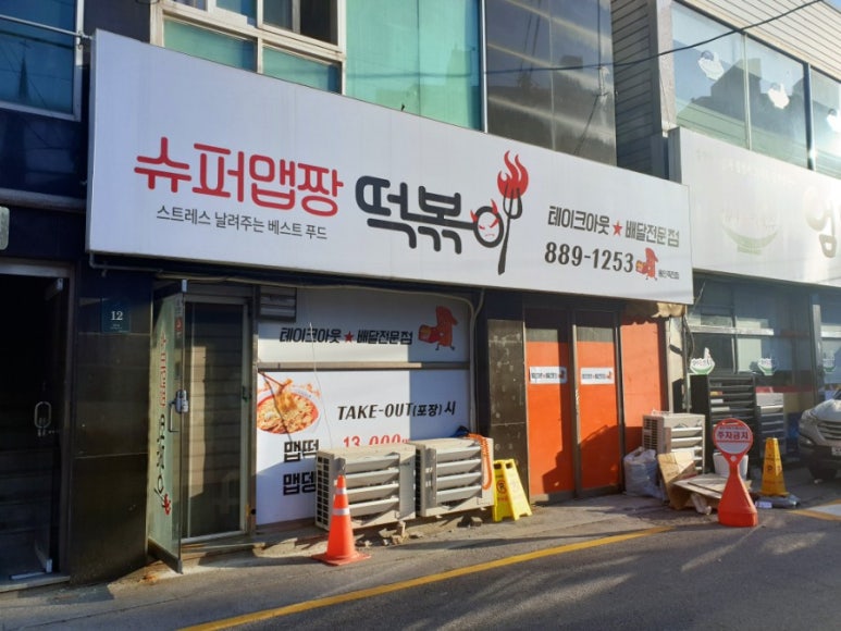 슈퍼맵짱떡볶이 이미지