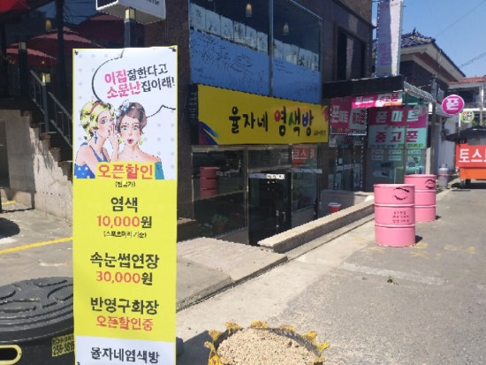 착한염색방 이미지