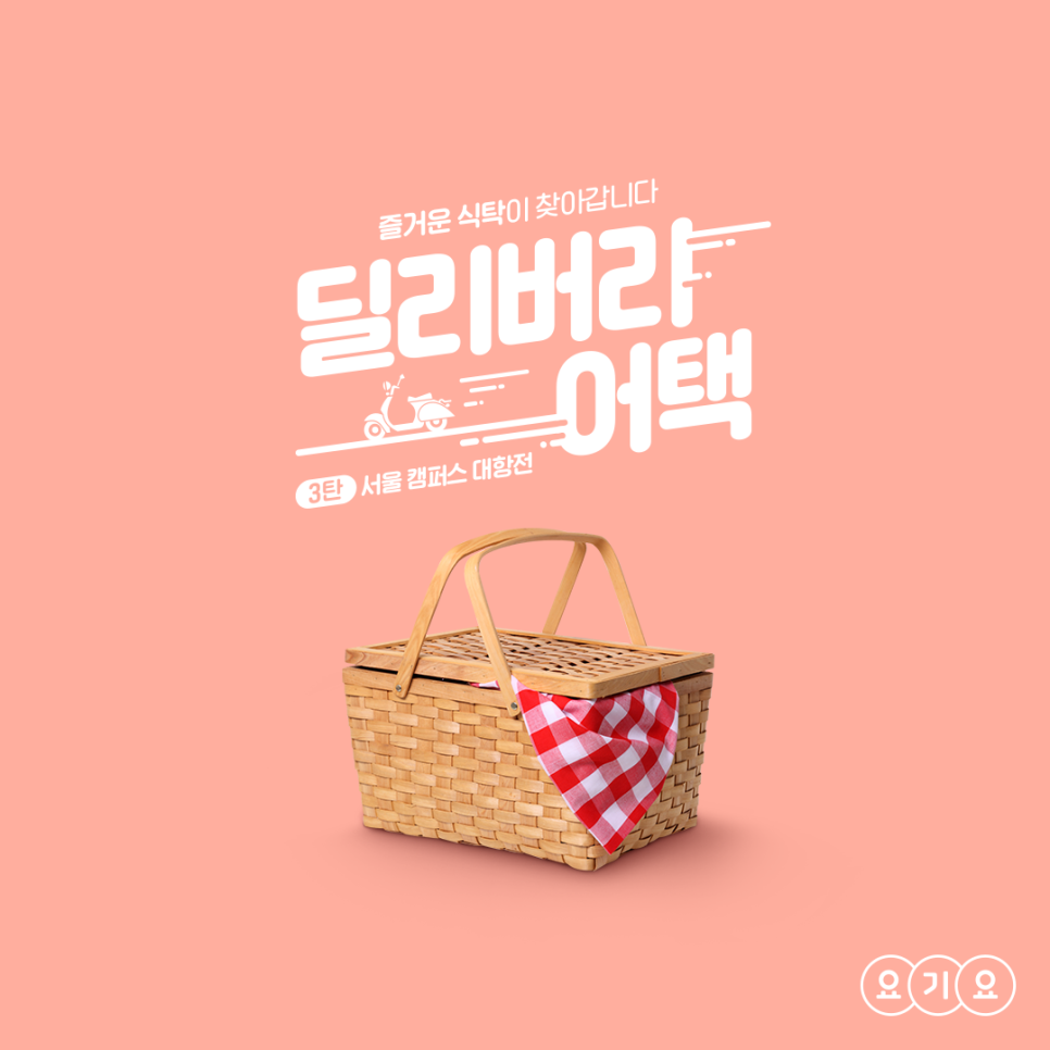 딜리버리피크닉 이미지