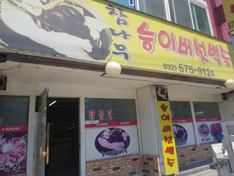 참나무능이버섯백숙 이미지